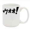11 Ounce Coffee Mug Thumbnail