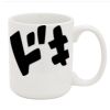 11 Ounce Coffee Mug Thumbnail